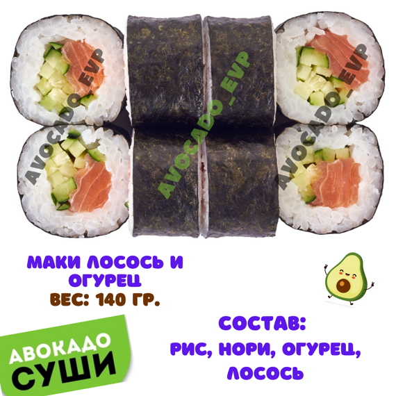 Маки лосось и огурец Маки лосось и огурец