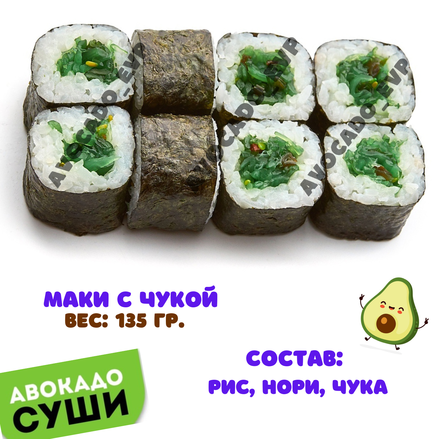 Маки с чукой